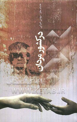 در کشور مردان