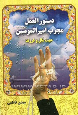 دستورالعمل مجرب امیرالمومنین (ص) جهت مال و فرزند