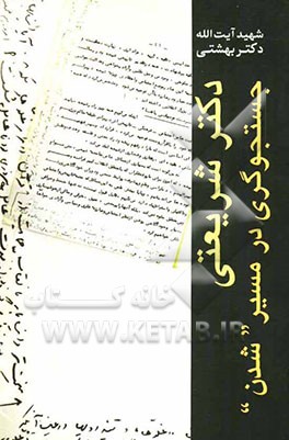 دکتر شریعتی: جستجوگری در مسیر شدن