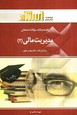 راهنماو بانک سوالات امتحانی مدیریت مالی (2) شامل: یک دوره تدریس روان و کامل مطالب درسی، ...