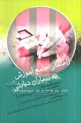 راهنمای جامع آموزش به بیماران دیابتی