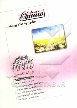 راهنمای گام به گام ادبیات تخصصی رشته‌ی علوم انسانی پیش‌دانشگاهی