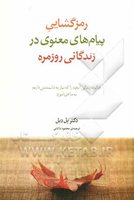 رمزگشایی پیامهای معنوی در زندگانی روزمره: چگونه زندگی آنچه را که نیاز به دانستنش داریم به ما می‌آموزد