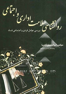 روان‌شناسی سلامت اداری و اجتماعی: بررسی عوامل فردی و اجتماعی فساد