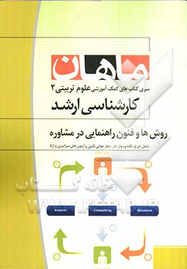 روشها و فنون راهنمایی در مشاوره مجموعه علوم تربیتی 2