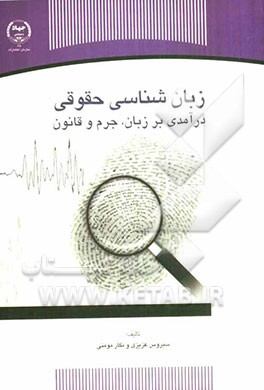 زبان‌شناسی حقوقی: درآمدی بر زبان، جرم و قانو