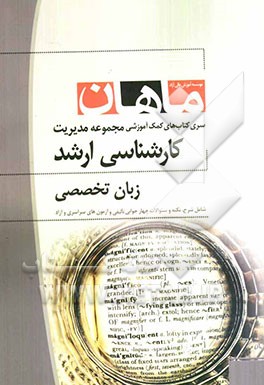 زبان تخصصی مجموعه مدیریت کارشناسی ارشد