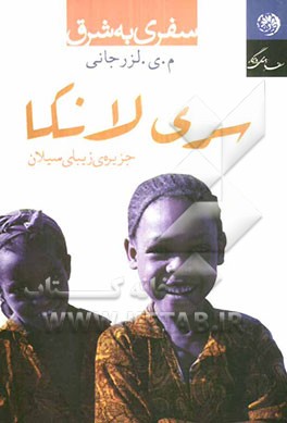 سفری به شرق: سری‌لانکا