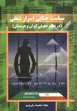 سیاست جنایی اسرار شغلی (در نظام حقوقی ایران و عربستان)