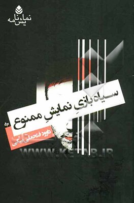 سیاه‌بازی نمایش ممنوع