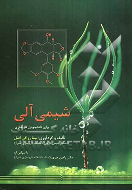 شیمی آلی: برای دانشجویان داروسازی