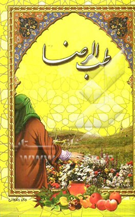 طب الرضا (ع)