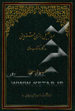 عبدالجلیل رازی قزوینی، روزگار و کتاب وی