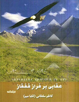 عقابی بر فراز قفقاز: فیلمنامه