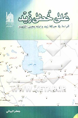 علی خطی زیدبن‌علی (ع): قراء‌ه فی حرکه زید و ابنه یحیی الشهید