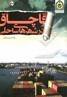 قاچاق در شهرهای ساحلی