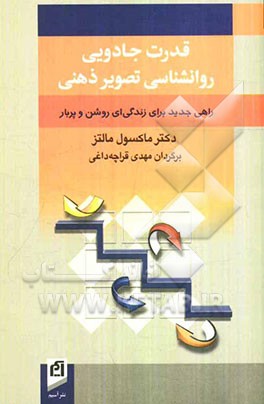 قدرت جادویی روانشناسی تصویر ذهنی: راهی جدید برای زندگی‌ای روشن و پربار