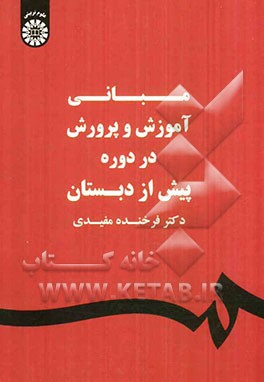 مبانی آموزش و پرورش در دوره پیش از دبستان