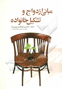 مبانی ازدواج و تشکیل خانواده
