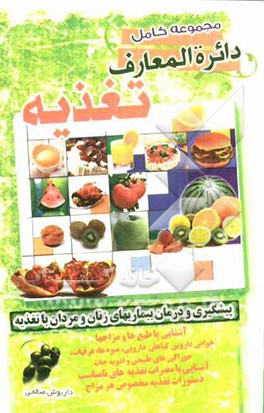 مجموعه کامل دائره‌المعارف تغذیه