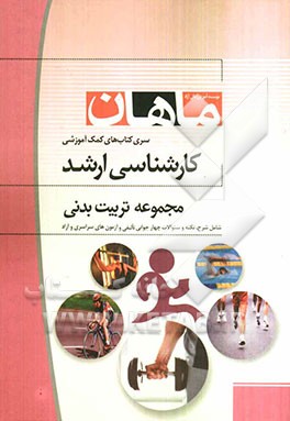 مدیریت سازمان‌ها و مسابقات ورزشی مجموعه تربیت بدنی