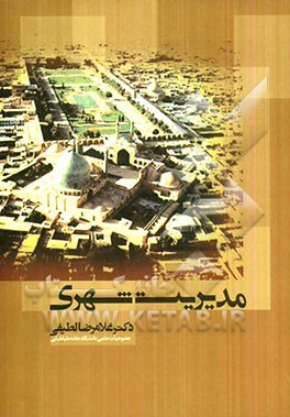 مدیریت شهری