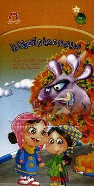 مریم و محیا و آنفولانزا