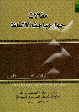 مقالات حول مباحث الالفاظ