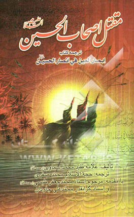 مقتل اصحاب الحسین (ع): شرح زندگانی یاران مظلوم امام حسین (ع)، ترجمه کتاب ابصار العین فی انصار الحسین (ع)