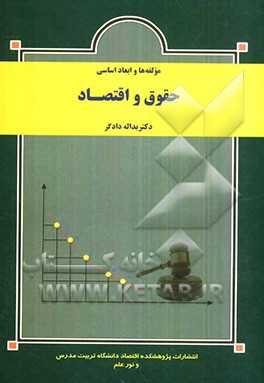 مولفه‌ها و ابعاد اساسی حقوق و اقتصاد