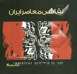 نگاهی به نقاشی معاصر ایران: بانک اطلاعات هنرمندان تجسمی ایران - 1390