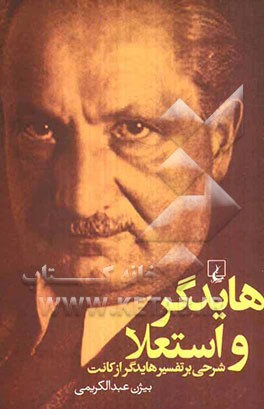 هایدگر و استعلا: شرحی بر تفسیر هایدگر از کانت