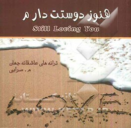 هنوز دوستت دارم: ترانه‌های عاشقانه جهان