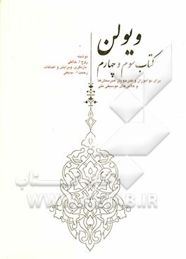 ویولن (کتاب سوم و چهارم) برای نوآموزان و هنرجویان هنرستان‌ها و کلاس‌های موسیقی ملی