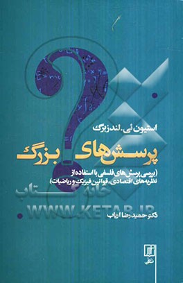 پرسش‌های بزرگ (بررسی پرسش‌های فلسفی با استفاده از نظریه‌های اقتصادی، قوانین فیزیک و ریاضیات)
