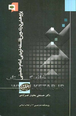 پژوهشی در تدوین فلسفه تربیتی امام خمینی