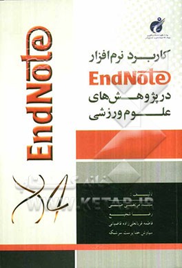 کاربرد نرم‌افزار EndNote در پژوهش‌های علوم ورزشی