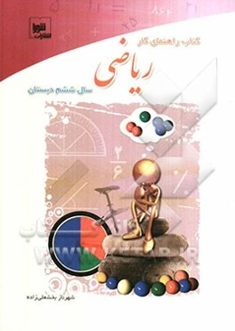 کتاب راهنمای کار ریاضی سال ششم دبستان