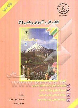 کتاب کار و آموزش ریاضی (1) شامل: مفاهیم هر فصل همراه با مثال و تمرین، تمرینات متنوع پایان هر فصل، ...