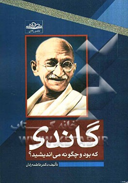 گاندی که بود و چگونه می‌اندیشید؟