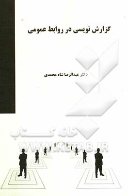 گزارش‌نویسی در روابط عمومی