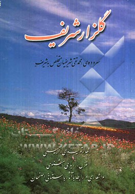 گلزار شریف شامل: اشعار توحیدی، آیینی، غزل، رباعی، مثنوی و اشعاری در رابطه با آثار باستانی اصفهان