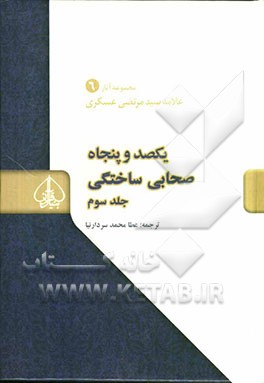 یکصد و پنجاه صحابی ساختگی