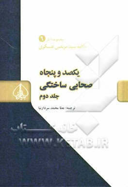 یکصد و پنجاه صحابی ساختگی