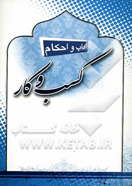 آداب و احکام کسب و کار: مطابق با فتاوای حضرت آیه‌الله العظمی علوی گرگانی (ره)