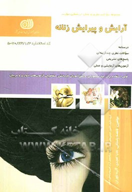 آرایش و پیرایش زنانه