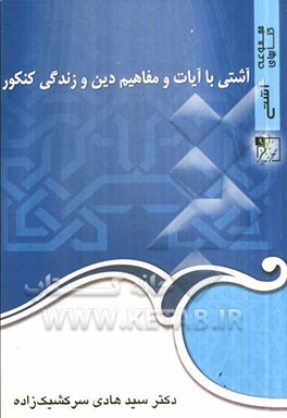 آشتی با آیات و مفاهیم دین و زندگی کنکور
