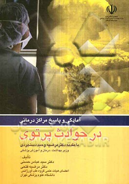 آمادگی و پاسخ مراکز درمانی در حوادث پرتوی