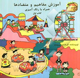 آموزش مفاهیم و متضادها همراه با رنگ‌آمیزی