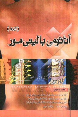 آناتومی مور 2005 تنه برای دانشجویان رشته پزشکی، توانبخشی و دانشجویان تخصصی